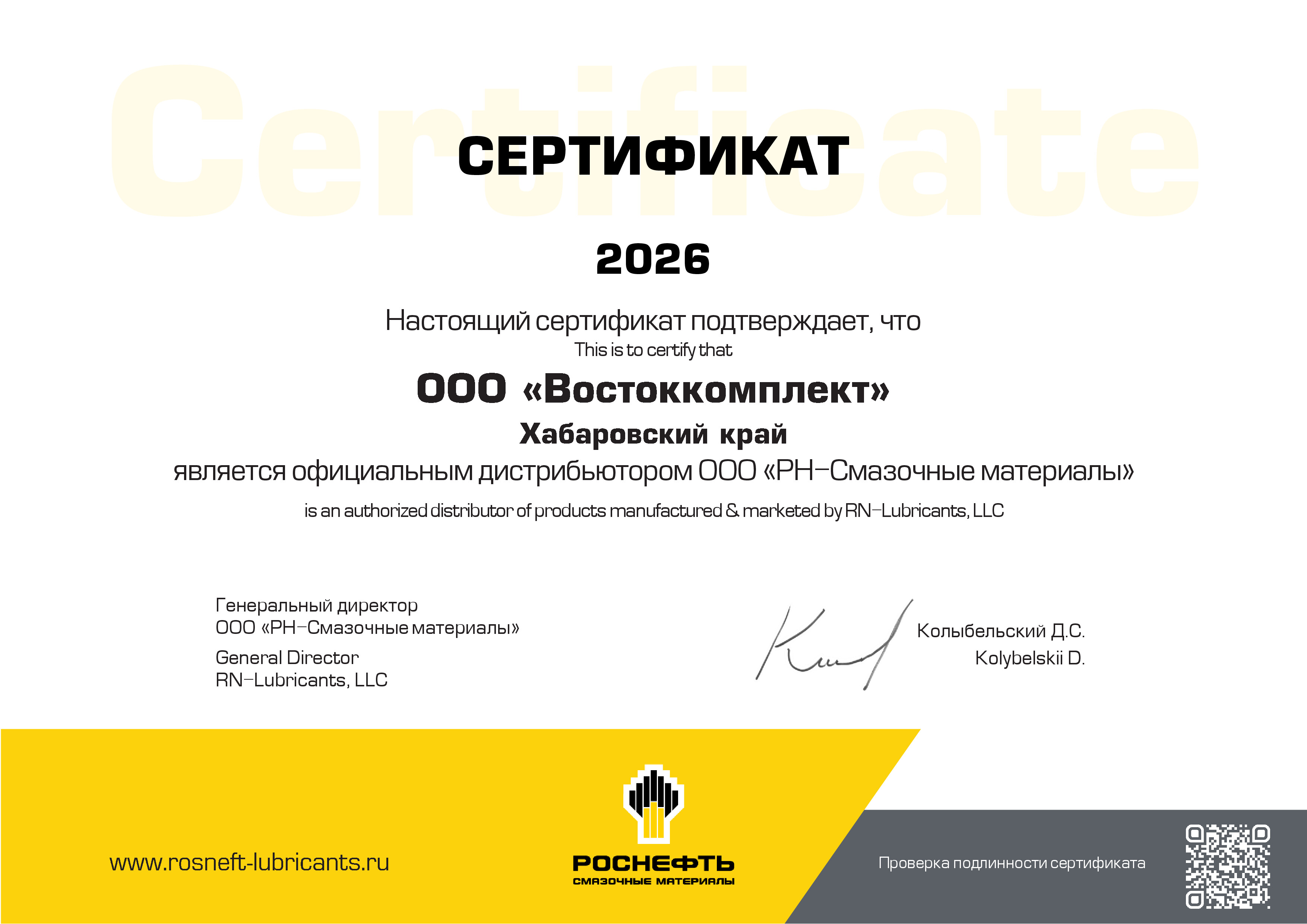 Сертификат Хабаровск